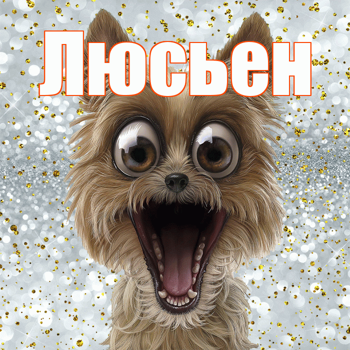 Люсьен! Хорошего настроения! Красивая открытка Люсьеновне!