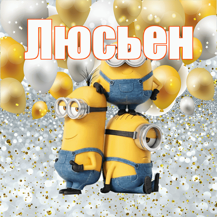 Люсьен! Хорошего настроения! Красивая открытка Люсьеновне!