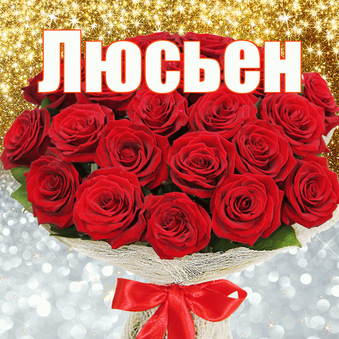 Люсьен! Хорошего настроения! Красивая открытка Люсьеновне!