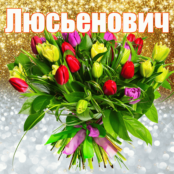 Люсьенович! Хорошего настроения! Красивая открытка Люсьеновичу!