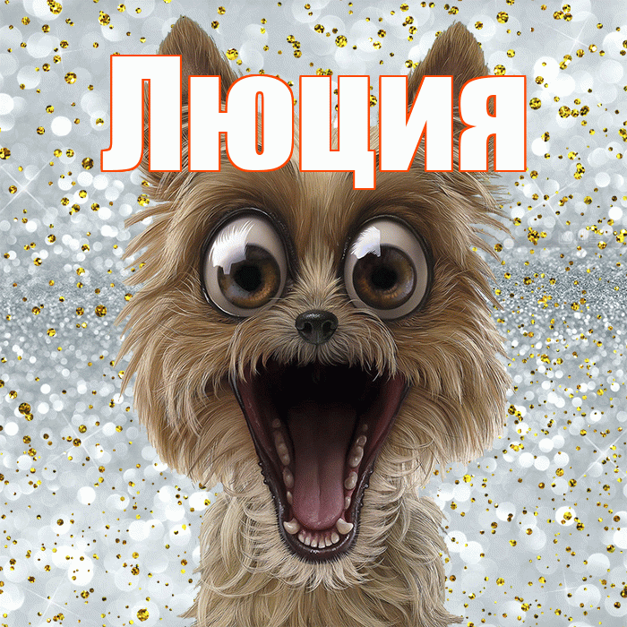 Люция! Хорошего настроения! Красивая открытка Люции!