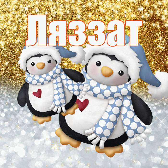 Ляззат! Хорошего настроения! Красивая открытка Ляззат!