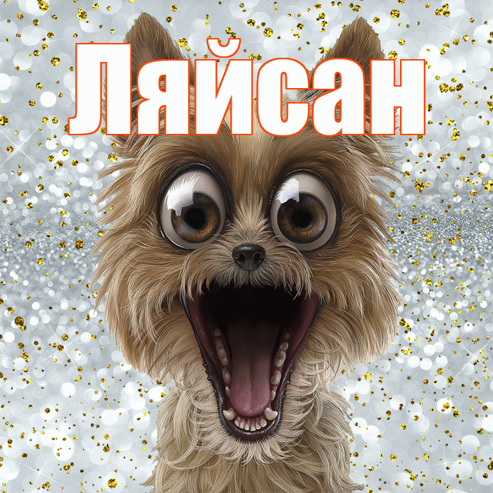 Ляйсан! Хорошего настроения! Красивая открытка Ляйсан!
