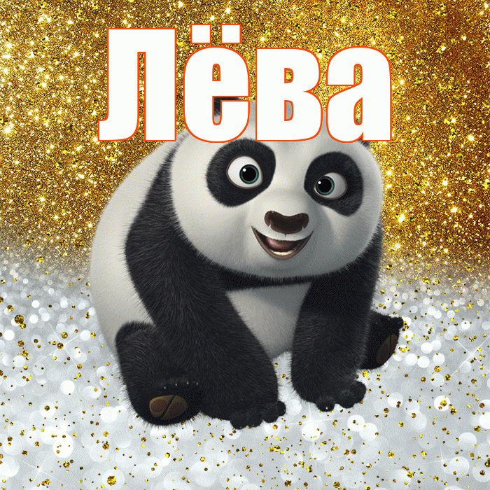 Лёва! Хорошего настроения! Красивая открытка !