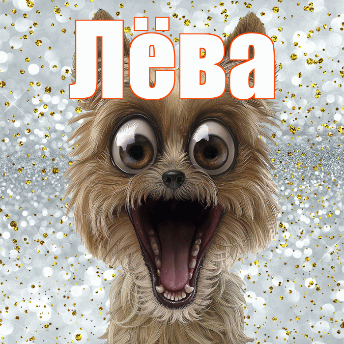 Лёва! Хорошего настроения! Красивая открытка !