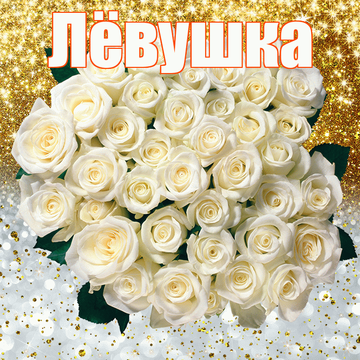 Лёвушка! Хорошего настроения! Красивая открытка !