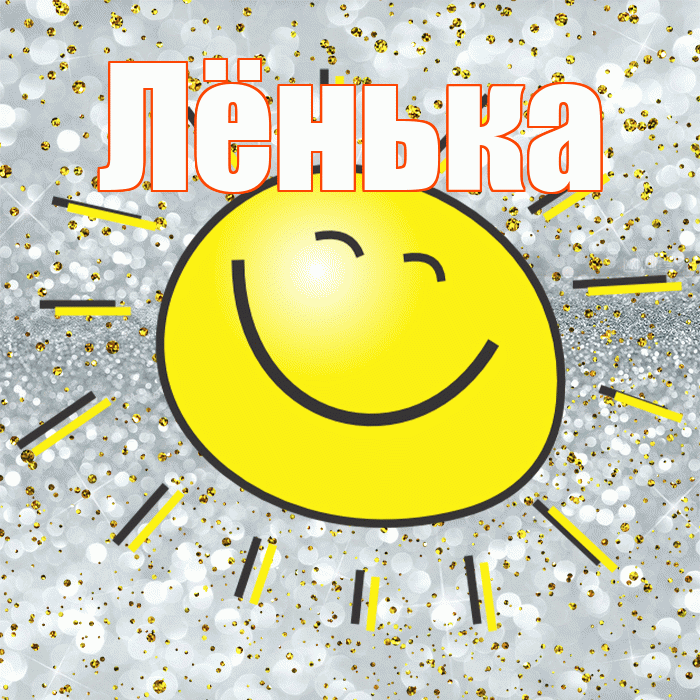 Лёнька! Хорошего настроения! Красивая открытка !