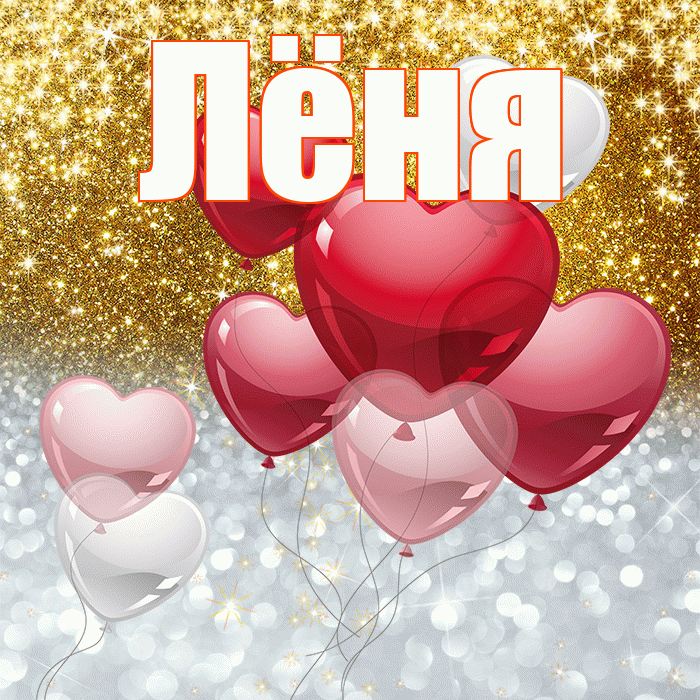 Лёня! Хорошего настроения! Красивая открытка !