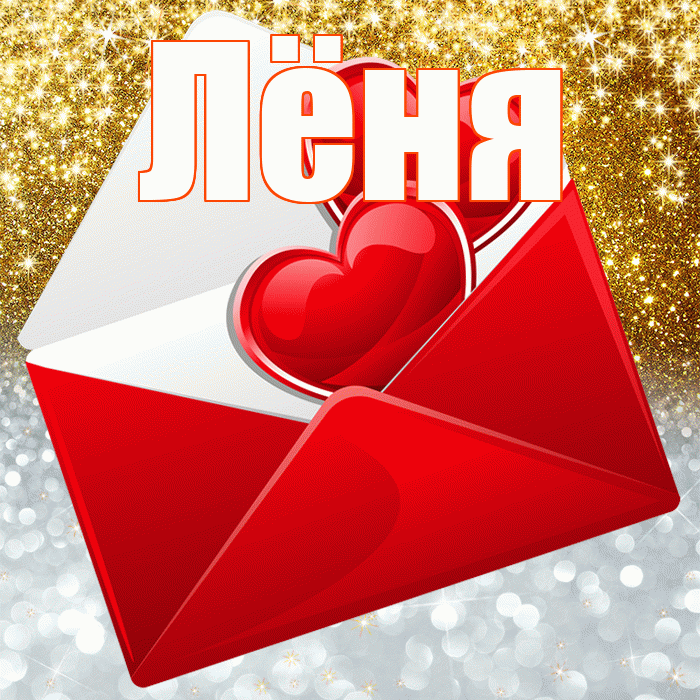 Лёня! Хорошего настроения! Красивая открытка !