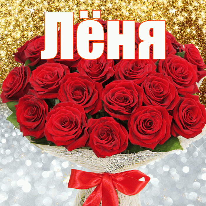 Лёня! Хорошего настроения! Красивая открытка !