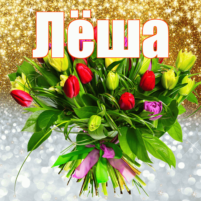 Лёша! Хорошего настроения! Красивая открытка Лёше!