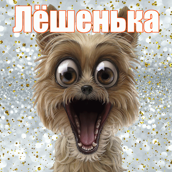 Лёшенька! Хорошего настроения! Красивая открытка !
