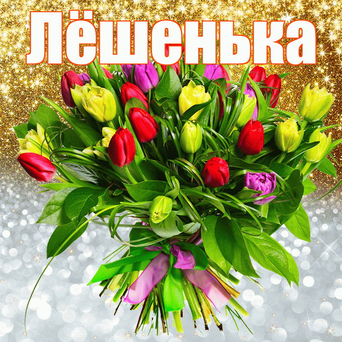 Лёшенька! Хорошего настроения! Красивая открытка !
