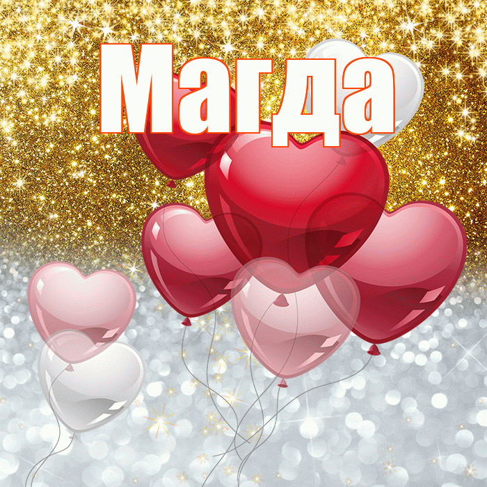 Магда! Хорошего настроения! Красивая открытка Магде!