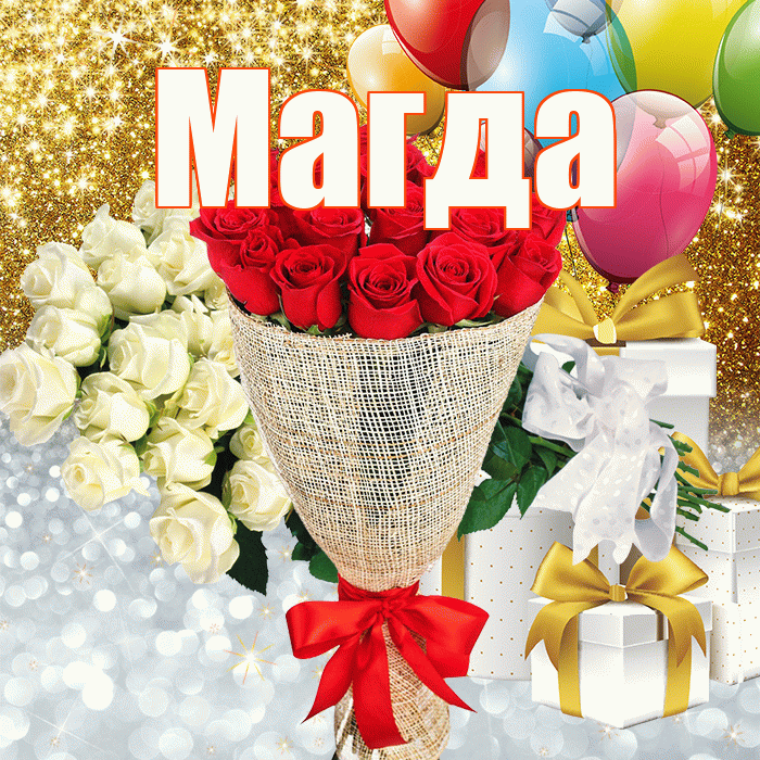 Магда! Хорошего настроения! Красивая открытка Магде!