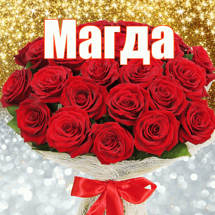 Магда! Хорошего настроения! Красивая открытка Магде!