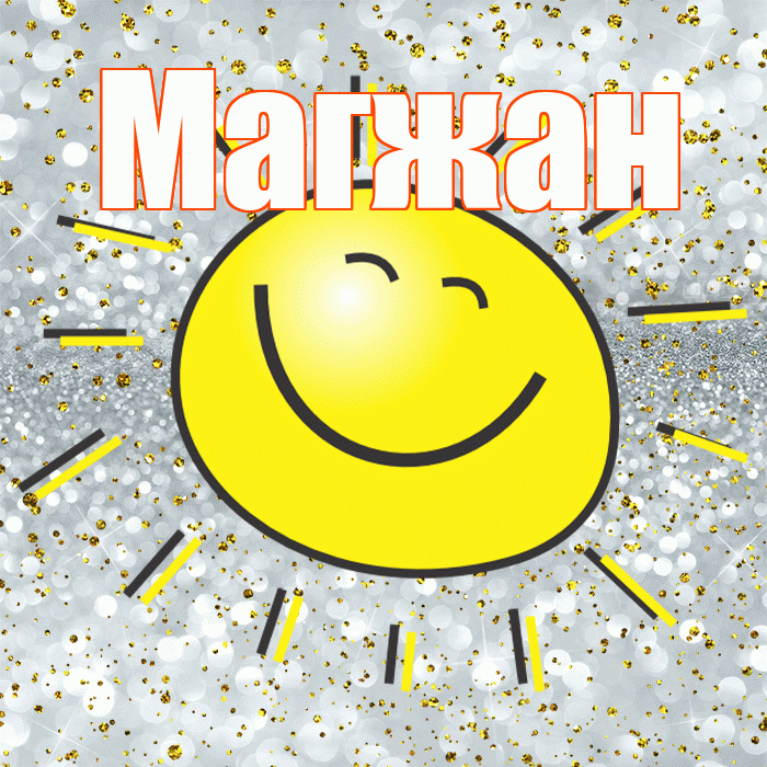 Магжан! Хорошего настроения! Красивая открытка Магжану!