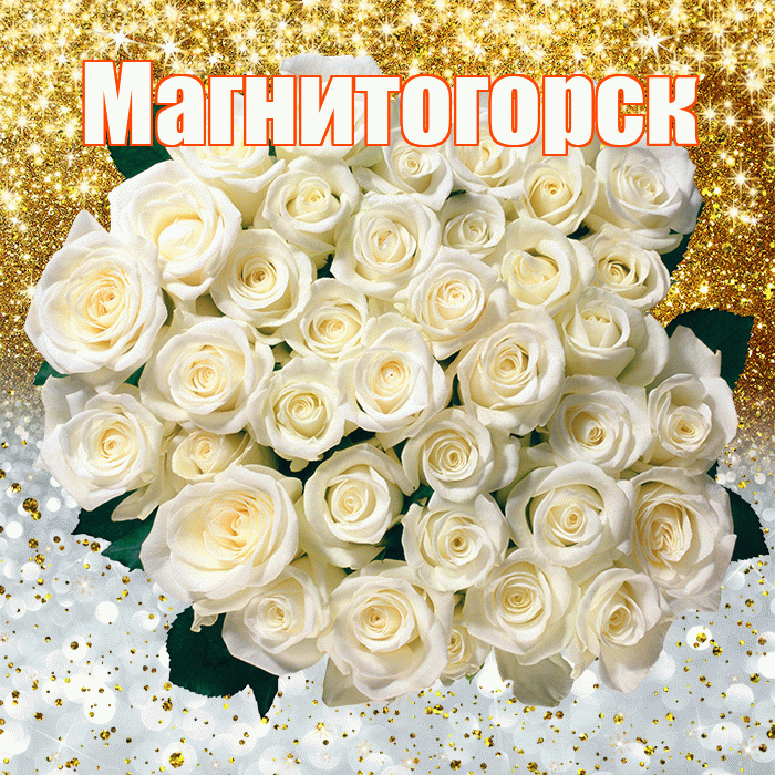Магнитогорск! Хорошего настроения! Красивая открытка Магнитогорску!