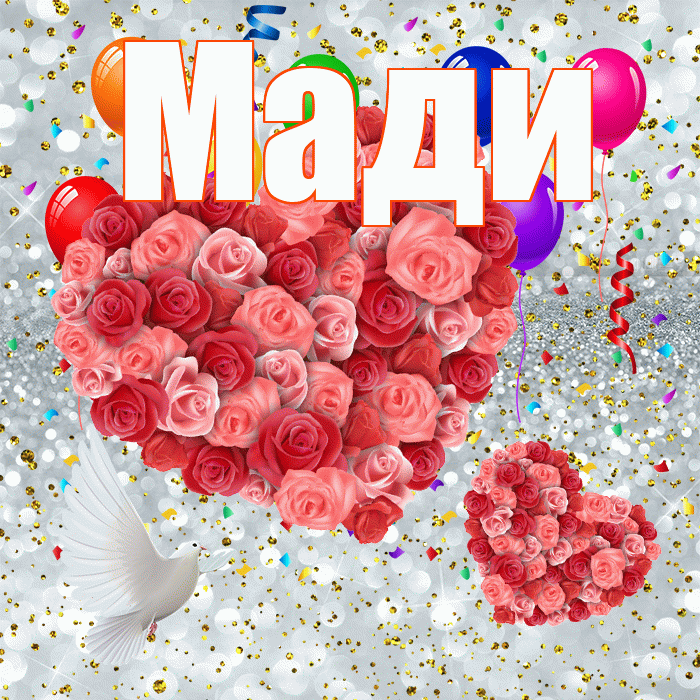 Мади! Хорошего настроения! Красивая открытка Мади!