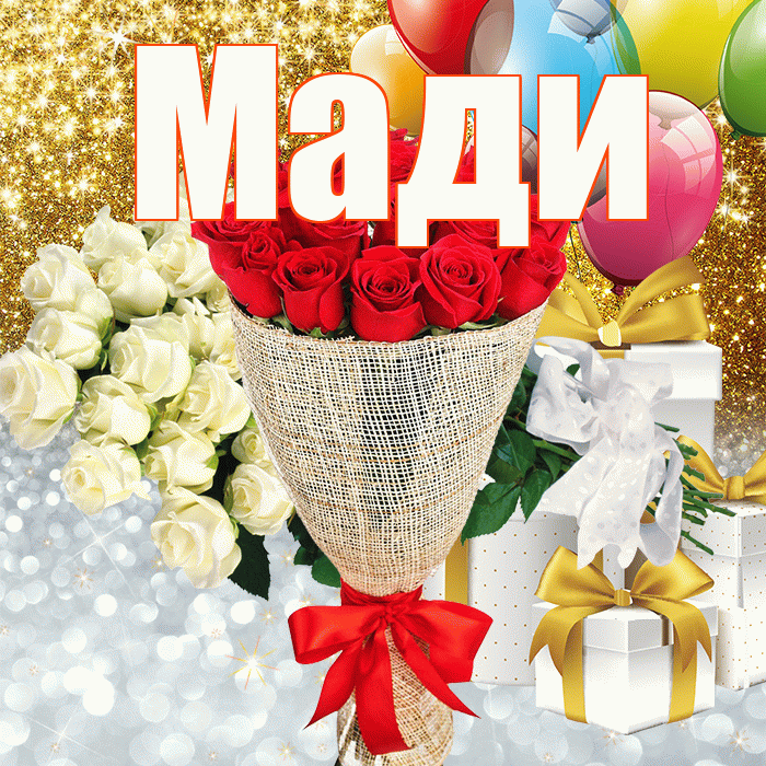 Мади! Хорошего настроения! Красивая открытка Мади!