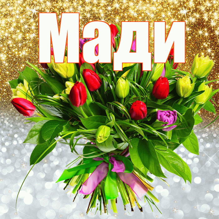 Мади! Хорошего настроения! Красивая открытка Мади!