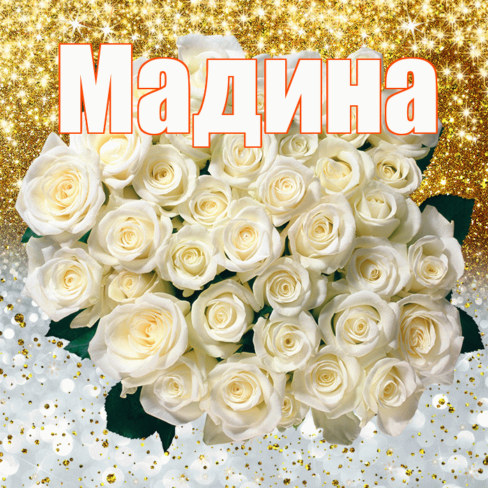 Мадина! Хорошего настроения! Красивая открытка Мадине!