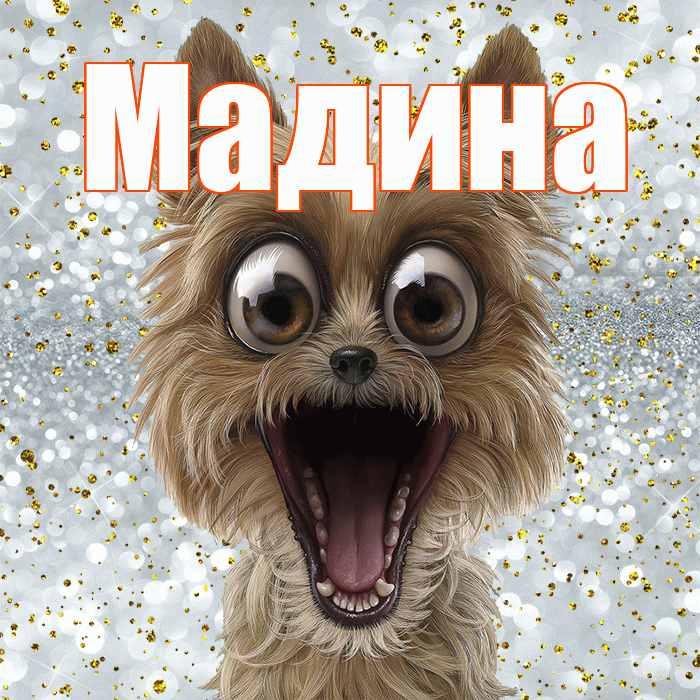 Мадина! Хорошего настроения! Красивая открытка Мадине!