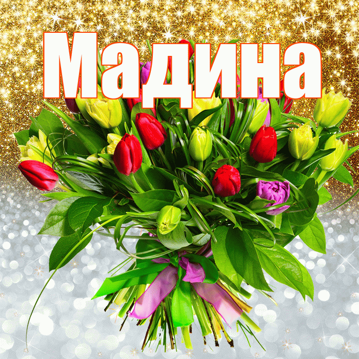 Мадина! Хорошего настроения! Красивая открытка Мадине!