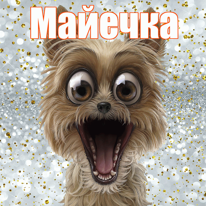 Майечка! Хорошего настроения! Красивая открытка !