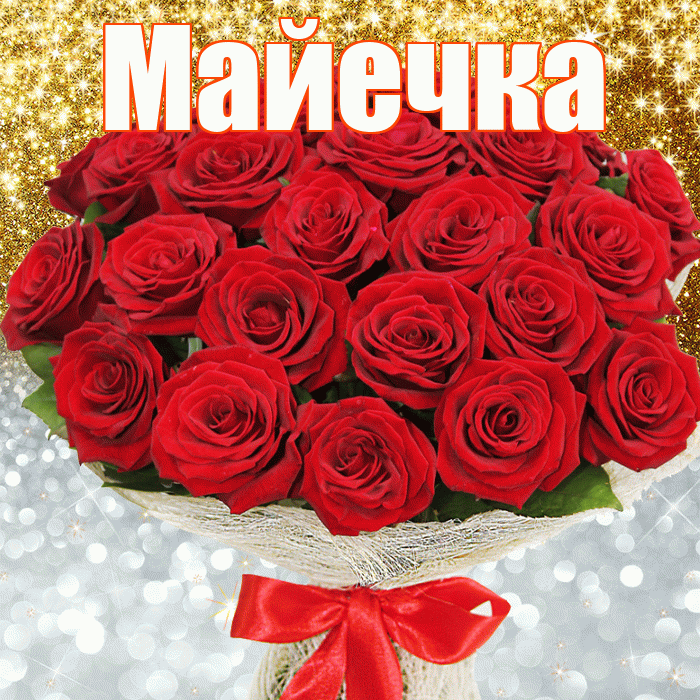 Майечка! Хорошего настроения! Красивая открытка !