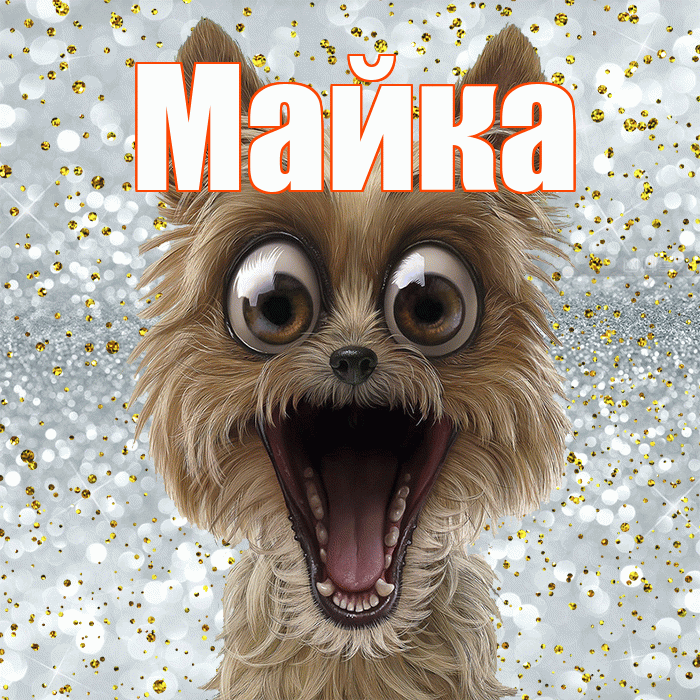 Майка! Хорошего настроения! Красивая открытка !