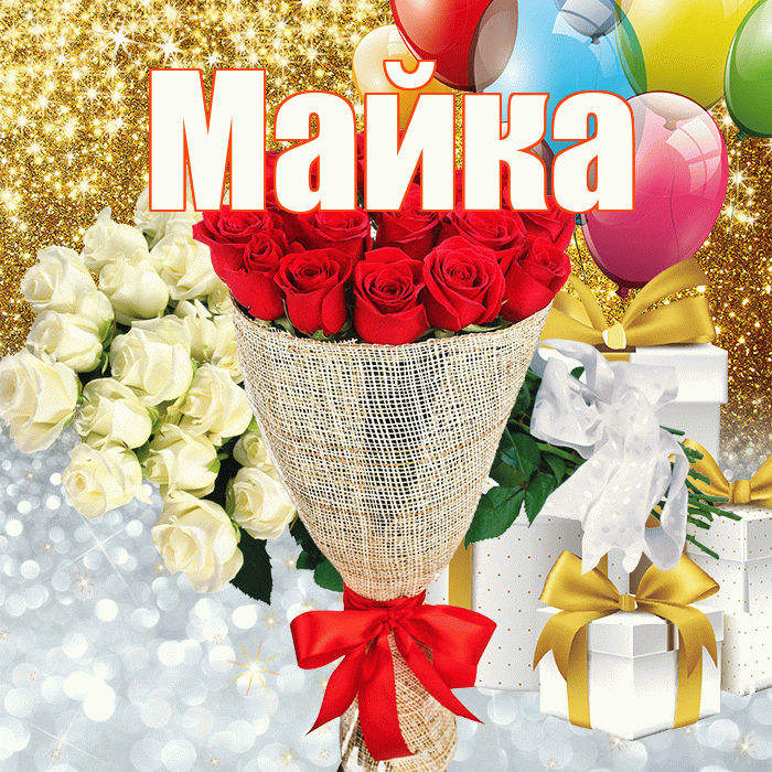 Майка! Хорошего настроения! Красивая открытка !