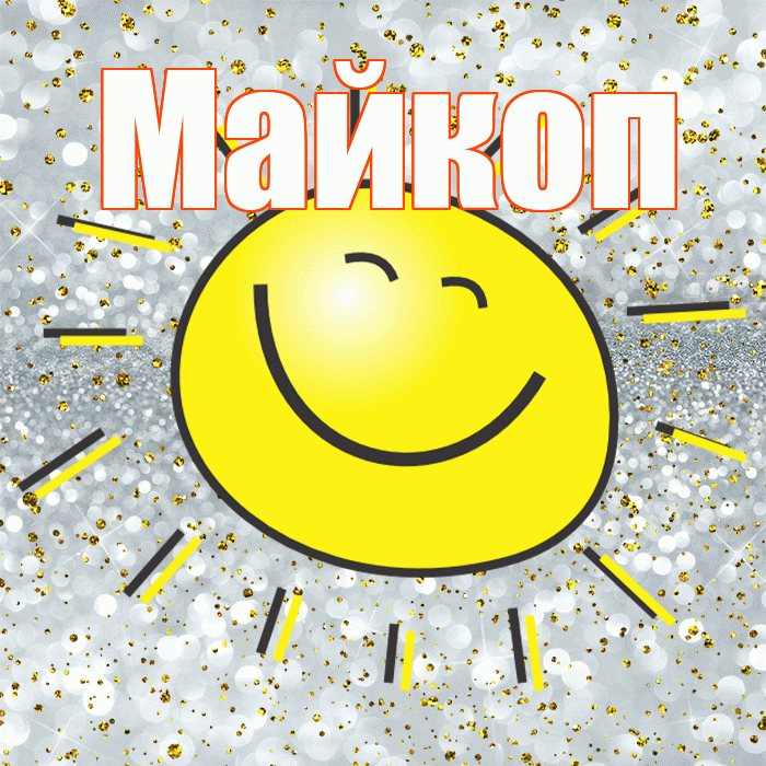 Майкоп! Хорошего настроения! Красивая открытка Майкопу!