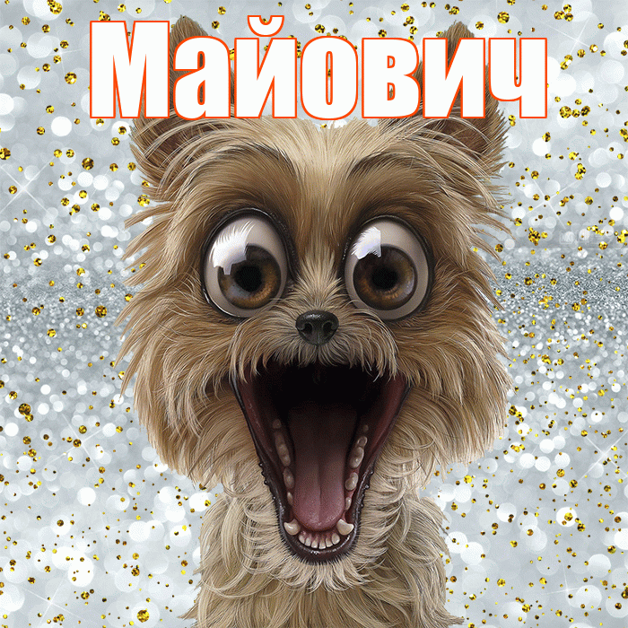 Майович! Хорошего настроения! Красивая открытка Майовичу!