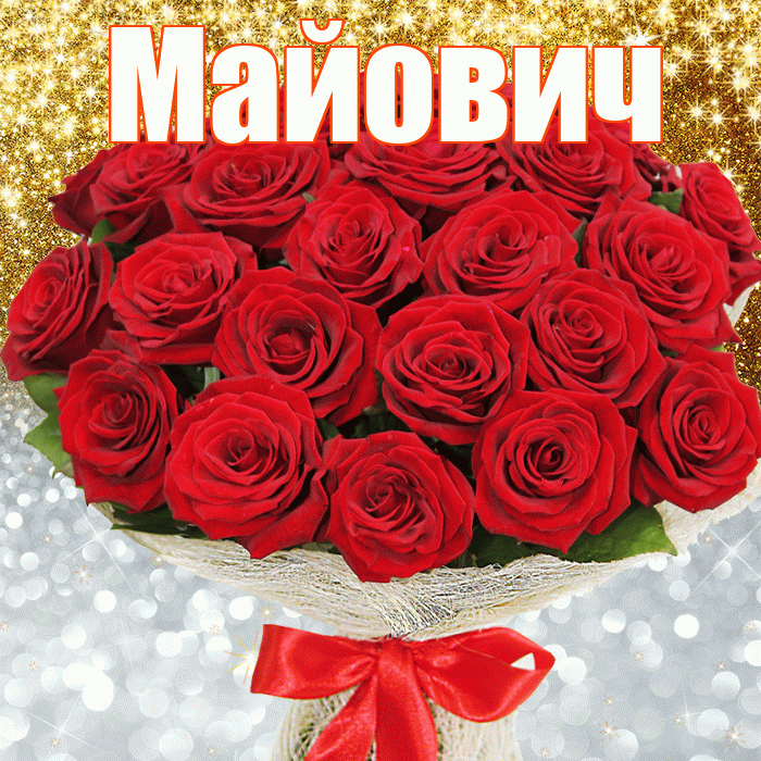 Майович! Хорошего настроения! Красивая открытка Майовичу!