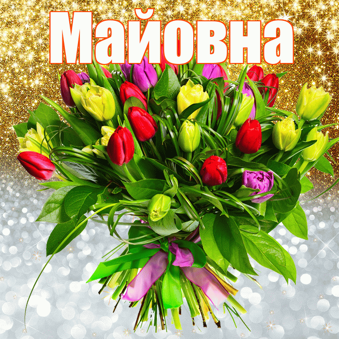 Майовна! Хорошего настроения! Красивая открытка Майовне!