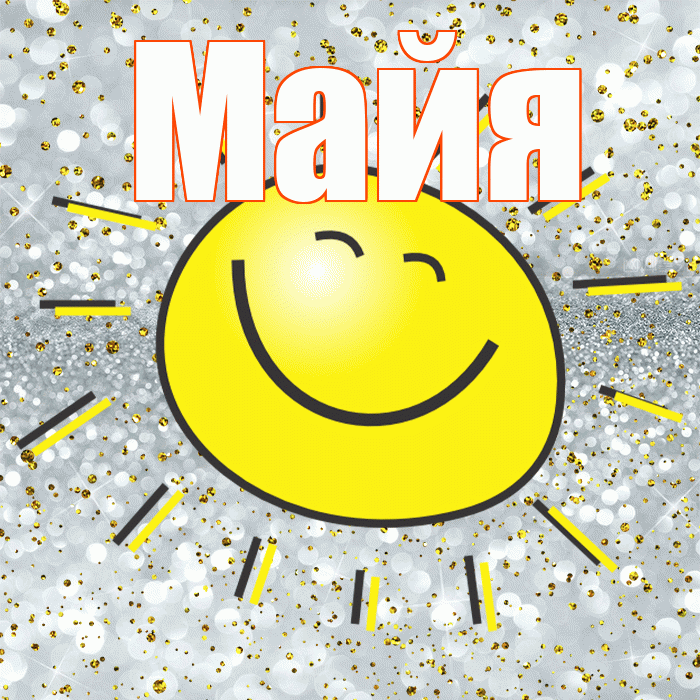 Майя! Хорошего настроения! Красивая открытка Майе!