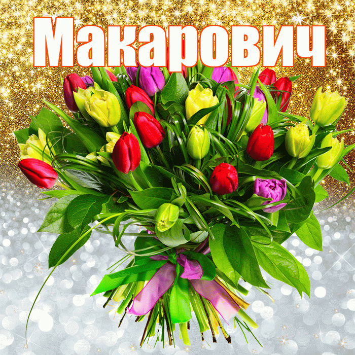 Макарович! Хорошего настроения! Красивая открытка Макаровичу!