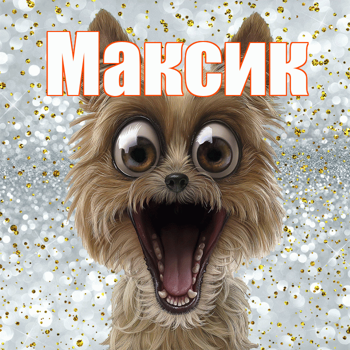 Максик! Хорошего настроения! Красивая открытка !