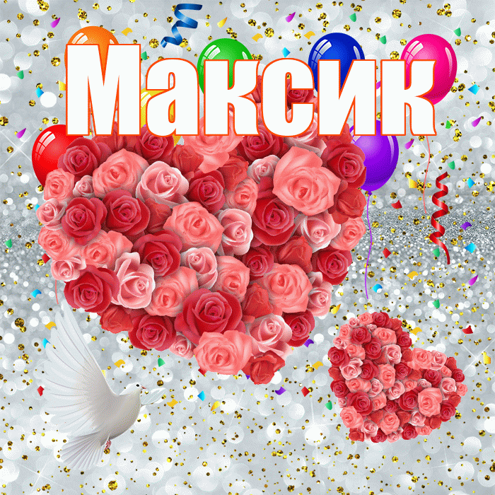 Максик! Хорошего настроения! Красивая открытка !