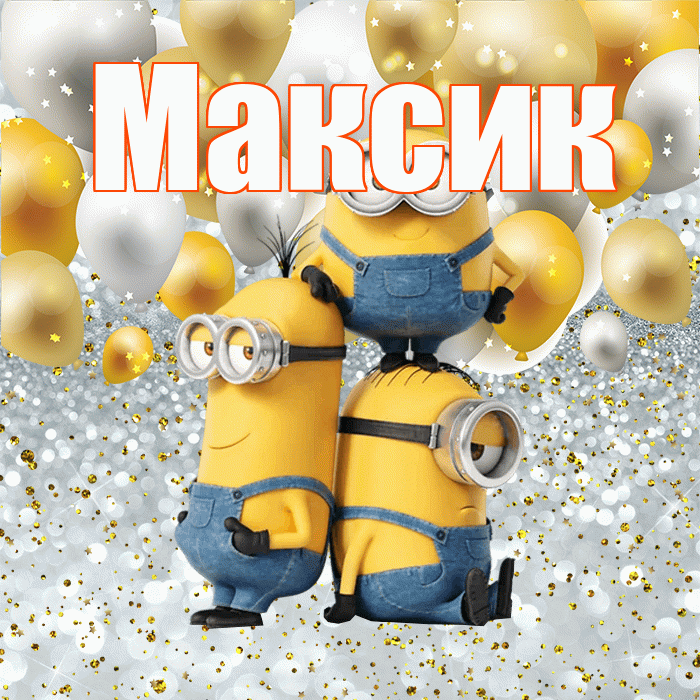 Максик! Хорошего настроения! Красивая открытка !