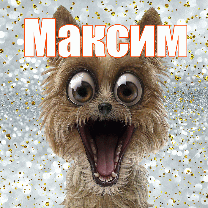 Максим! Хорошего настроения! Красивая открытка Максиму!