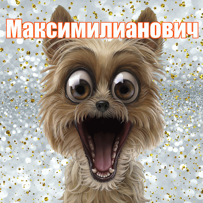Максимилианович! Хорошего настроения! Красивая открытка Максимилиановичу!