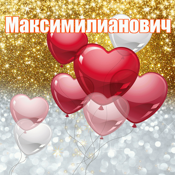 Максимилианович! Хорошего настроения! Красивая открытка Максимилиановичу!
