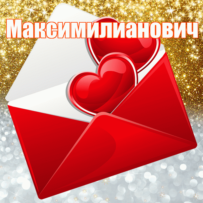 Максимилианович! Хорошего настроения! Красивая открытка Максимилиановичу!