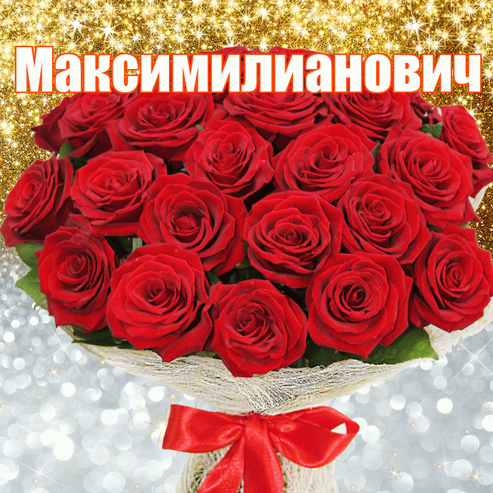 Максимилианович! Хорошего настроения! Красивая открытка Максимилиановичу!