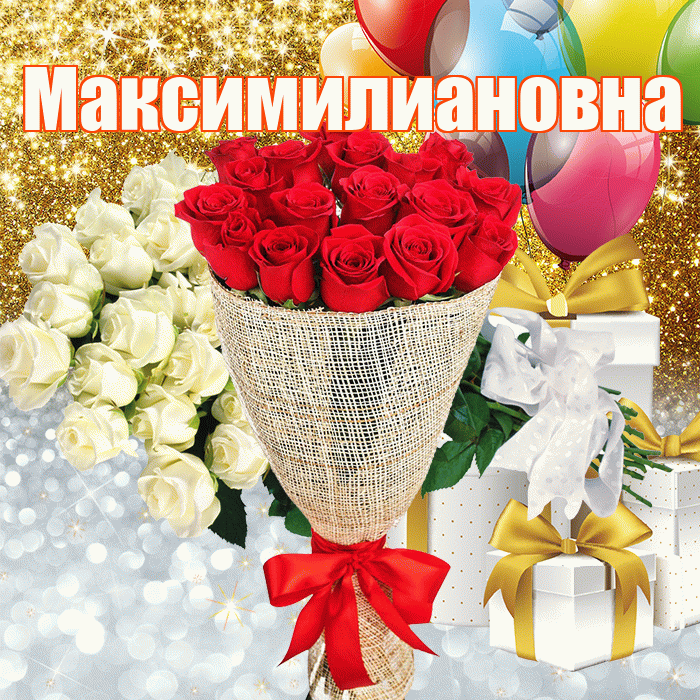 Максимилиановна! Хорошего настроения! Красивая открытка Максимилиановне!