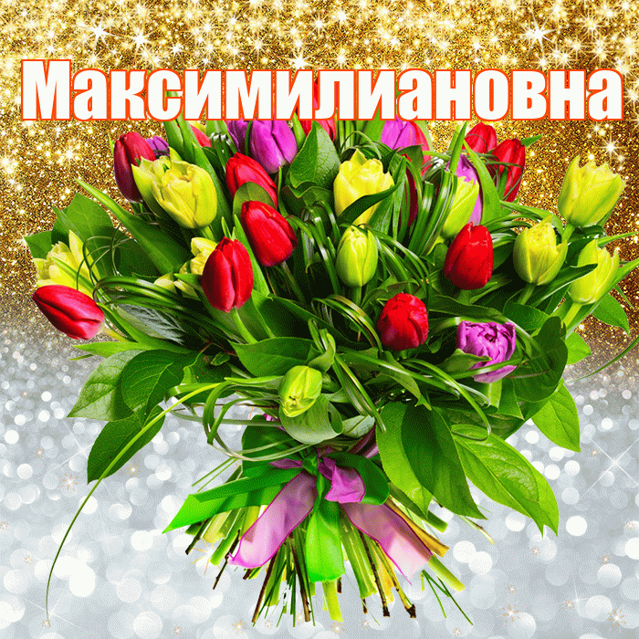 Максимилиановна! Хорошего настроения! Красивая открытка Максимилиановне!