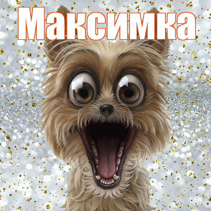 Максимка! Хорошего настроения! Красивая открытка !