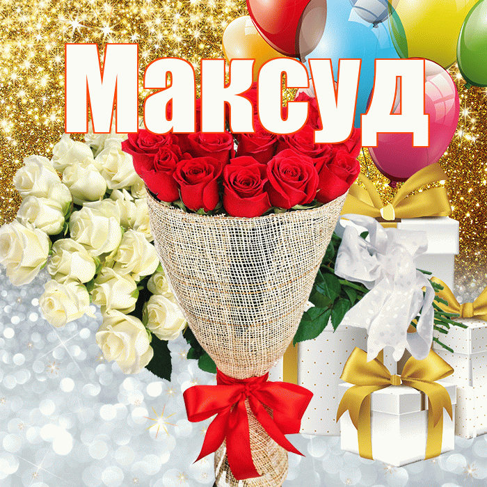 Максуд! Хорошего настроения! Красивая открытка Максуду!